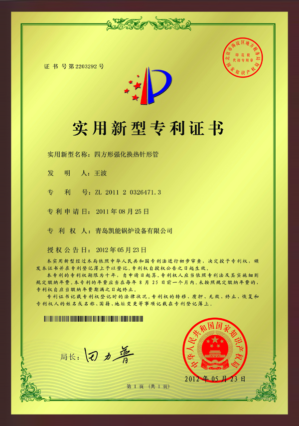 四方形強(qiáng)化換熱針形管專利證書