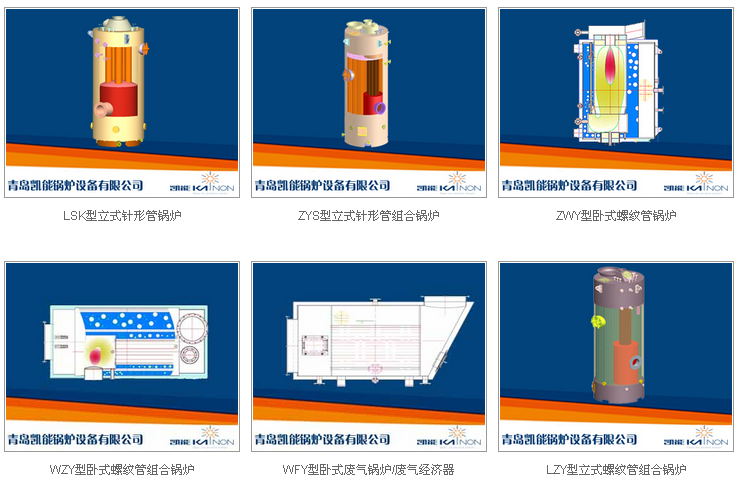 凱能船用鍋爐種類 凱能船用鍋爐種類