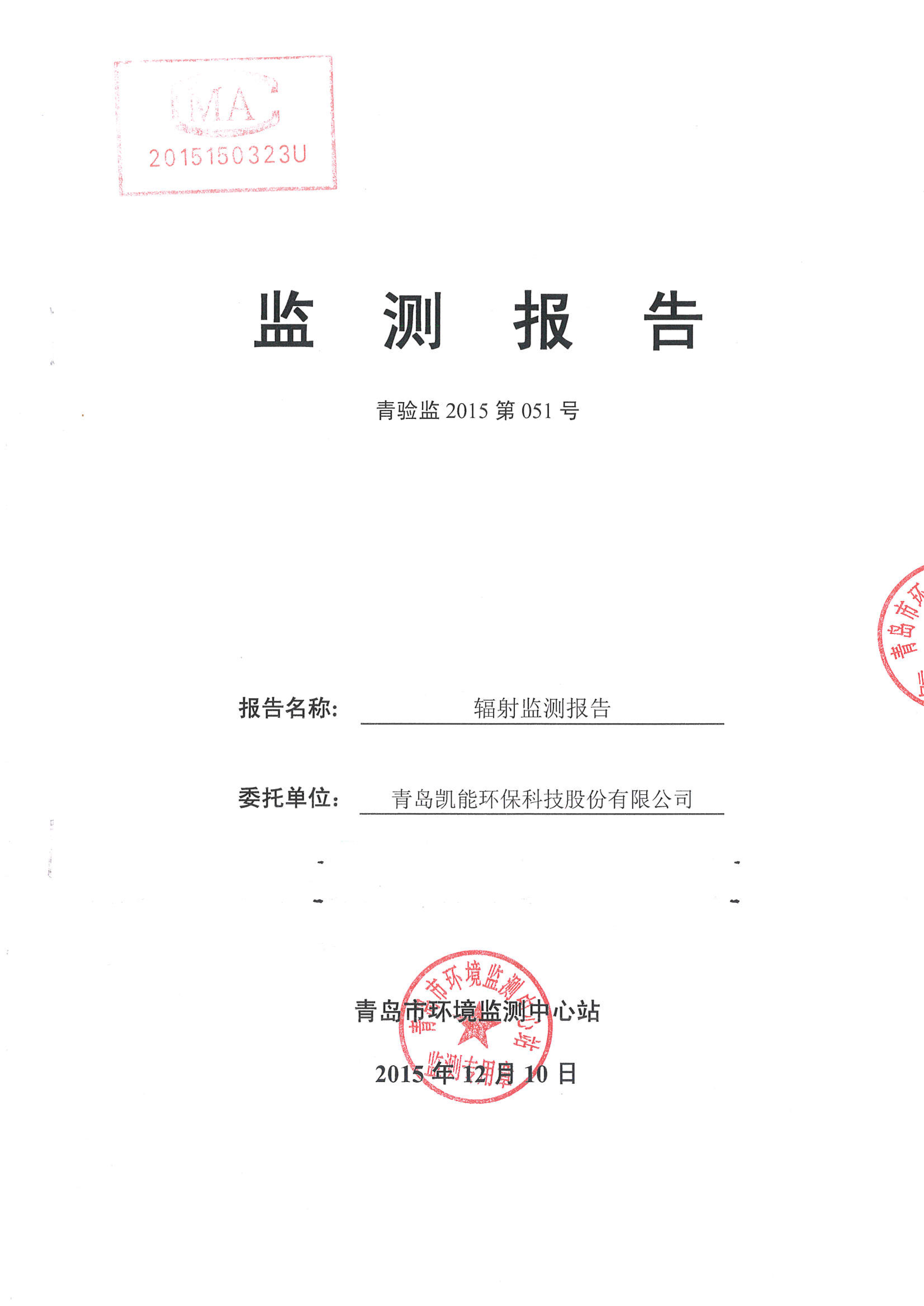 凱能科技車(chē)間探傷室竣工驗(yàn)收環(huán)境監(jiān)測(cè)報(bào)告公示