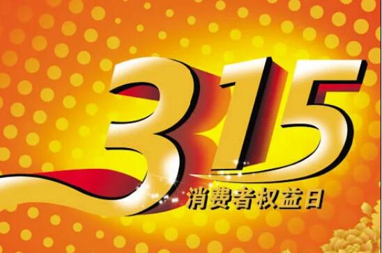 315消費者權益保護日