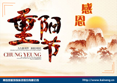 凱能科技祝重陽快樂