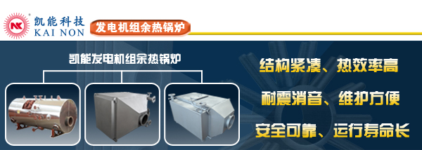 凱能科技發(fā)電機(jī)組余熱鍋爐專(zhuān)業(yè)制造商
