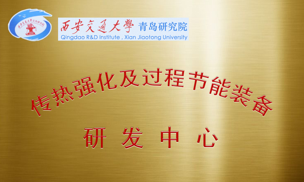 傳熱強(qiáng)化及節(jié)能裝備研發(fā)中心