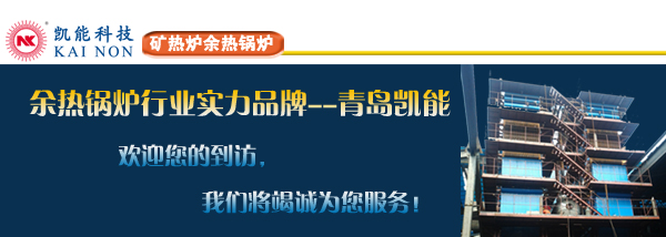 礦熱爐余熱鍋爐實(shí)力廠家青島凱能