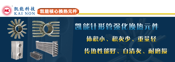 凱能科技專業(yè)強化換熱元件制造廠家