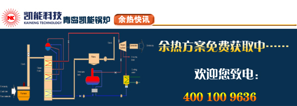 歡迎咨詢獲取凱能科技煙氣余熱方案