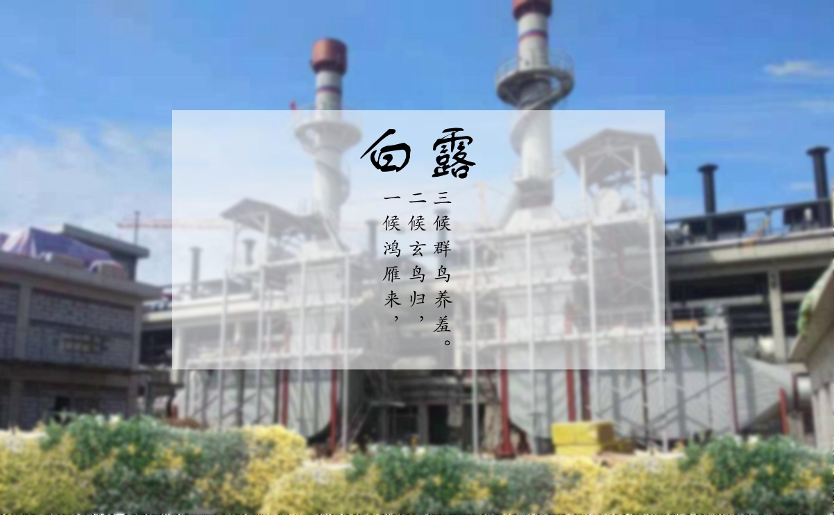 白露時(shí)節(jié)，您的煙氣余熱利用問(wèn)題解決了嗎？