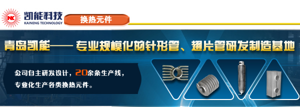 青島凱能-翅片管專(zhuān)業(yè)研發(fā)制造基地
