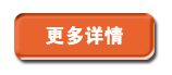 更多詳情 更多詳情