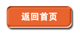 返回首頁 返回首頁