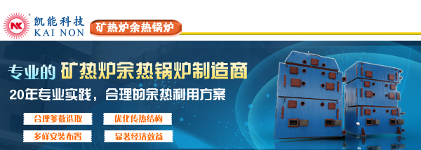 礦熱爐余熱鍋爐實力廠家凱能歡迎您