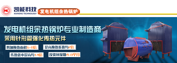 發(fā)電機組余熱鍋爐專業(yè)制造廠家青島凱能