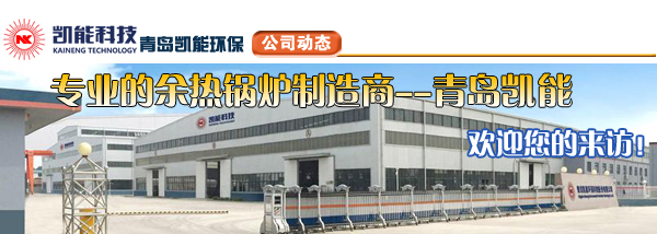 余熱鍋爐專(zhuān)業(yè)制造廠家青島凱能