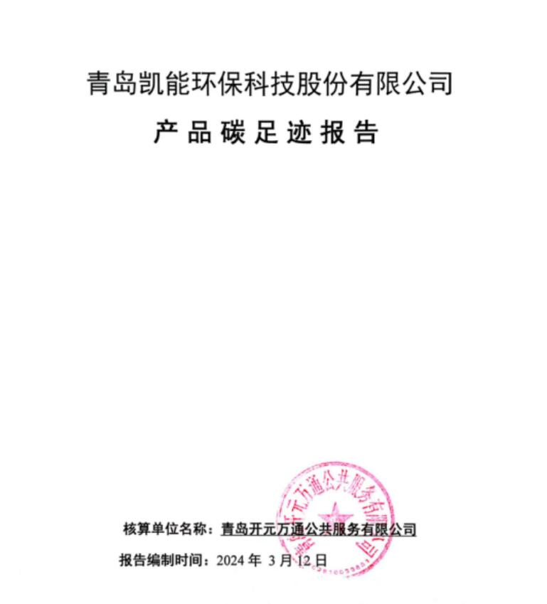 青島凱能環(huán)?？萍脊煞萦邢薰井a(chǎn)品碳足跡報告