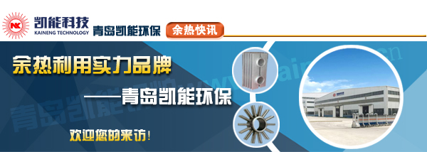 煙氣余熱利用實力品牌青島凱能