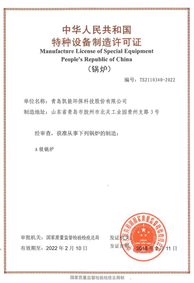 中華人民共和國特種設(shè)備制造許可證（A級鍋爐）