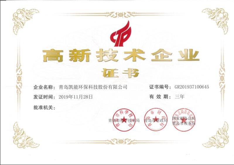 青島凱能科技榮獲高新技術(shù)企業(yè)證書(shū)