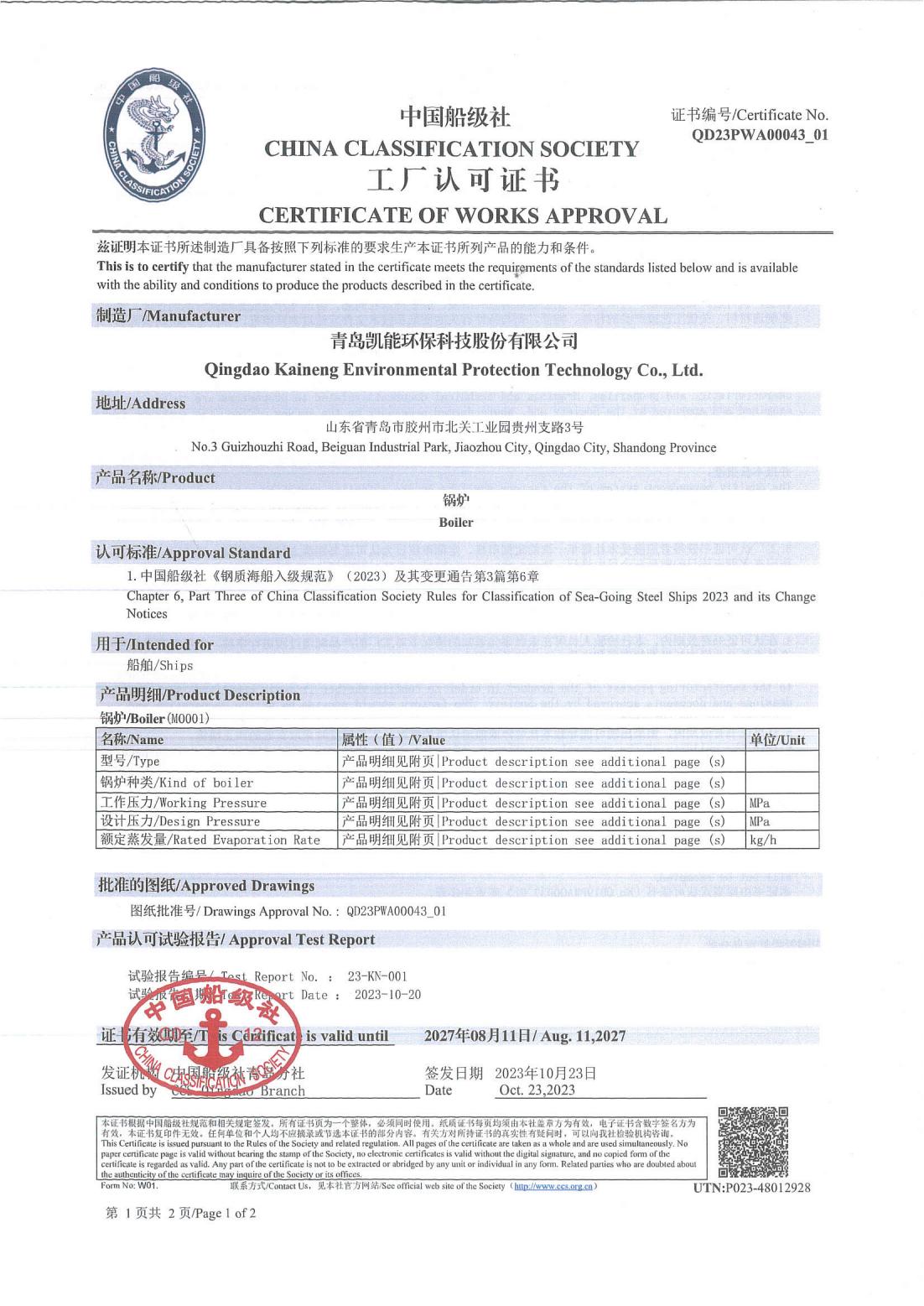 中國船級社工廠認(rèn)可證書（鍋爐）